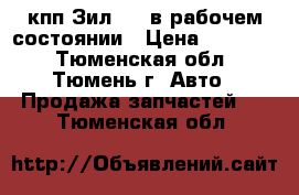 кпп Зил-130 в рабочем состоянии › Цена ­ 10 000 - Тюменская обл., Тюмень г. Авто » Продажа запчастей   . Тюменская обл.